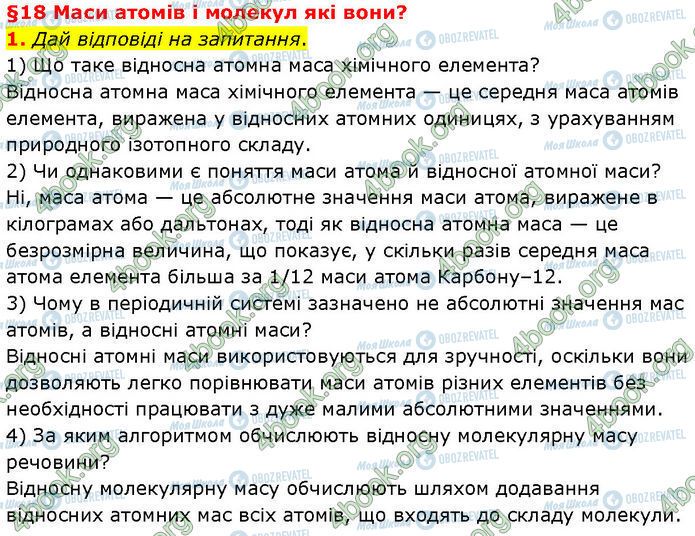 ГДЗ Хімія 7 клас сторінка §.18 (1)
