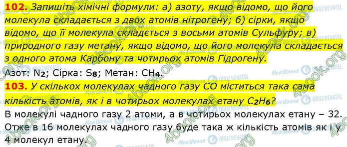 ГДЗ Химия 7 класс страница 102-103