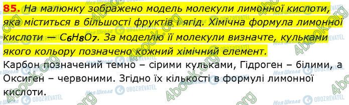ГДЗ Химия 7 класс страница 85