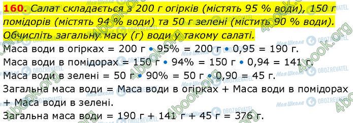 ГДЗ Хімія 7 клас сторінка 160