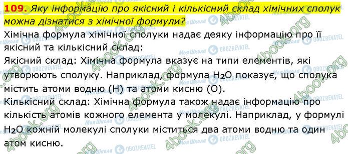 ГДЗ Химия 7 класс страница 109