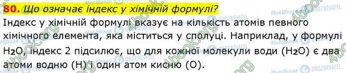 ГДЗ Химия 7 класс страница 80