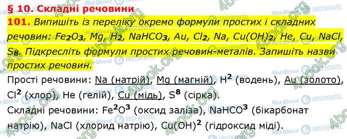 ГДЗ Химия 7 класс страница 101