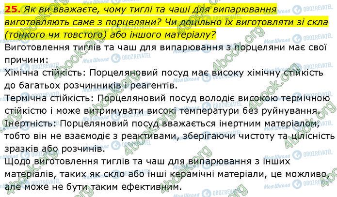 ГДЗ Химия 7 класс страница 25