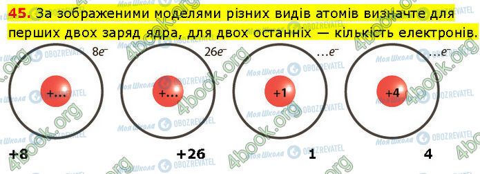 ГДЗ Химия 7 класс страница 45
