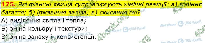 ГДЗ Химия 7 класс страница 175