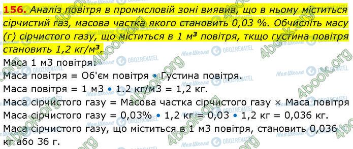 ГДЗ Химия 7 класс страница 156
