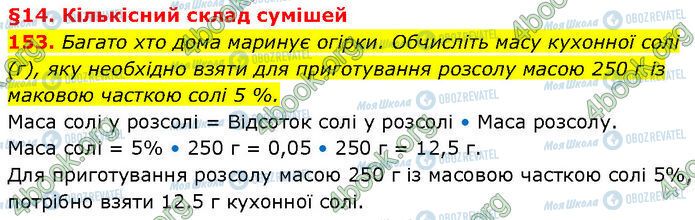 ГДЗ Хімія 7 клас сторінка 153