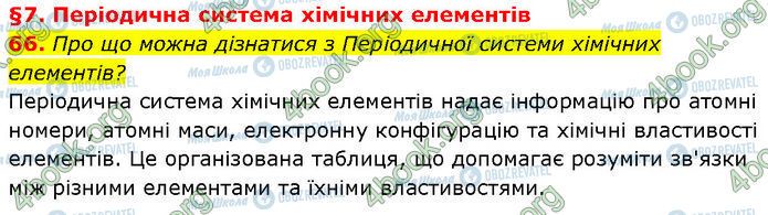 ГДЗ Хімія 7 клас сторінка 66