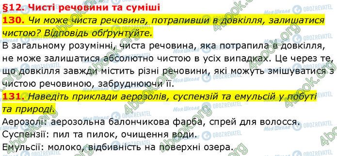 ГДЗ Хімія 7 клас сторінка 130-131