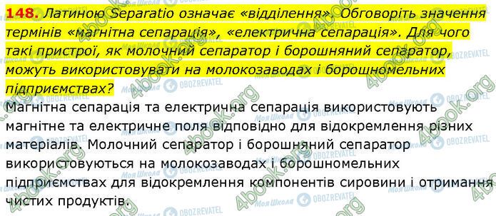 ГДЗ Хімія 7 клас сторінка 148