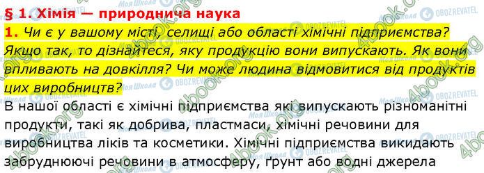 ГДЗ Хімія 7 клас сторінка 1