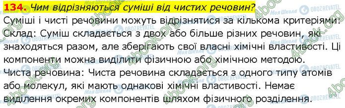 ГДЗ Хімія 7 клас сторінка 134