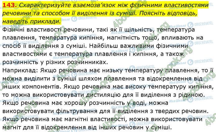 ГДЗ Химия 7 класс страница 143