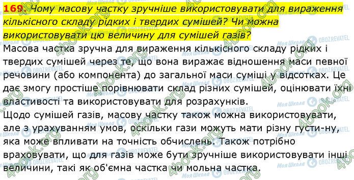 ГДЗ Хімія 7 клас сторінка 169