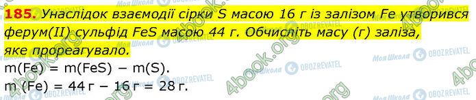 ГДЗ Хімія 7 клас сторінка 185