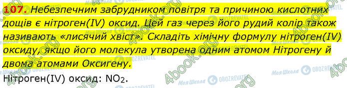ГДЗ Химия 7 класс страница 107
