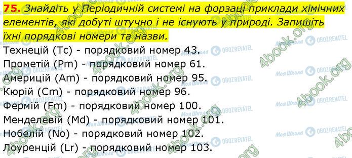 ГДЗ Химия 7 класс страница 75