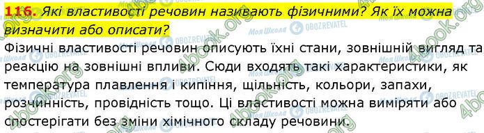 ГДЗ Хімія 7 клас сторінка 116