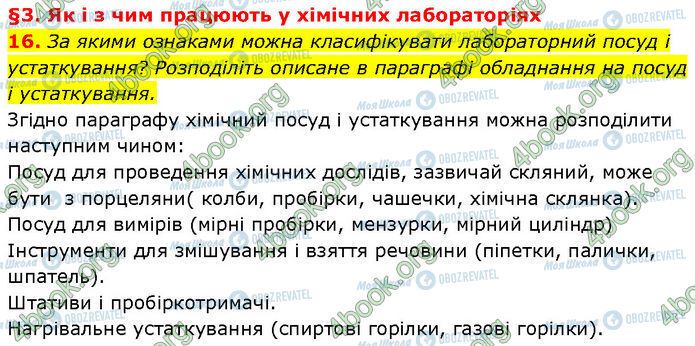 ГДЗ Химия 7 класс страница 16
