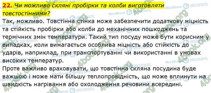 ГДЗ Хімія 7 клас сторінка 22