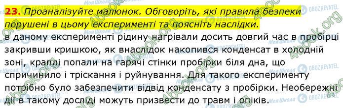 ГДЗ Хімія 7 клас сторінка 23