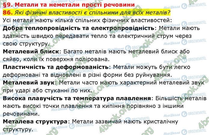ГДЗ Химия 7 класс страница 86