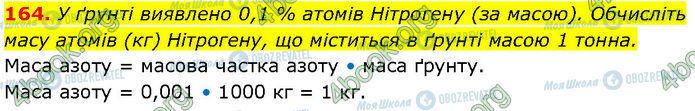 ГДЗ Химия 7 класс страница 164