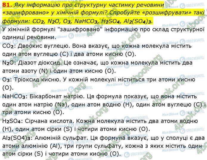 ГДЗ Химия 7 класс страница 81