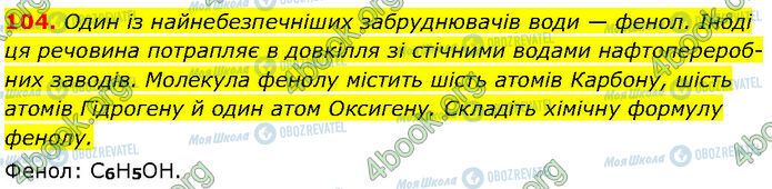 ГДЗ Химия 7 класс страница 104