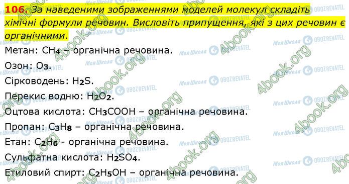 ГДЗ Химия 7 класс страница 106