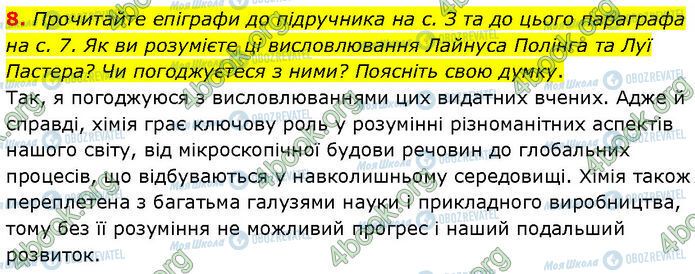 ГДЗ Химия 7 класс страница 8