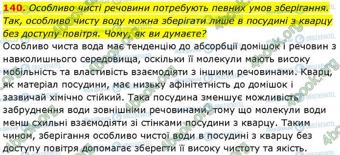 ГДЗ Хімія 7 клас сторінка 140