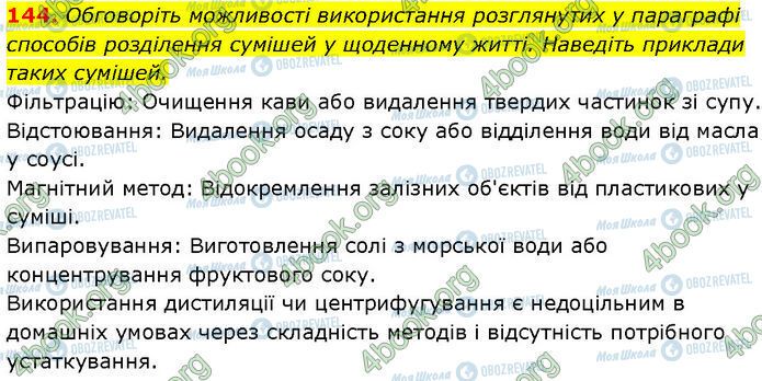 ГДЗ Хімія 7 клас сторінка 144