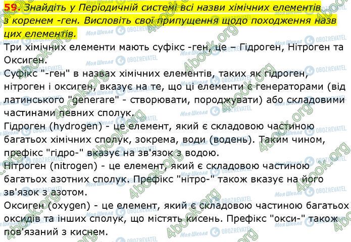 ГДЗ Хімія 7 клас сторінка 59
