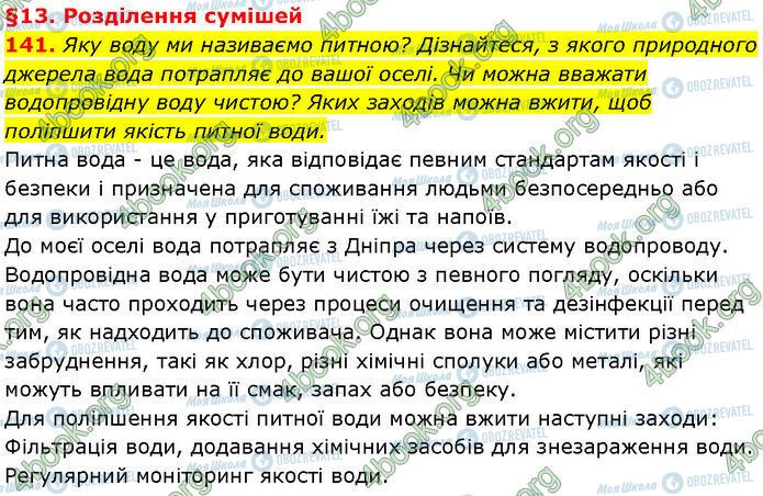 ГДЗ Хімія 7 клас сторінка 141