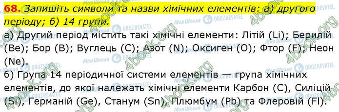 ГДЗ Химия 7 класс страница 68