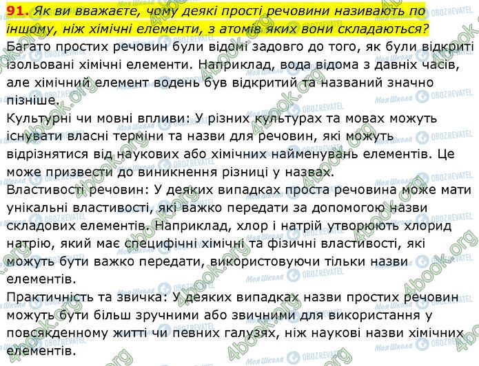 ГДЗ Химия 7 класс страница 91