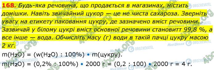 ГДЗ Хімія 7 клас сторінка 168