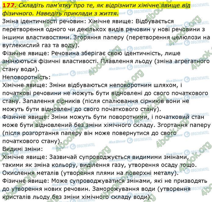 ГДЗ Хімія 7 клас сторінка 177