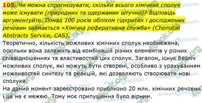 ГДЗ Химия 7 класс страница 105