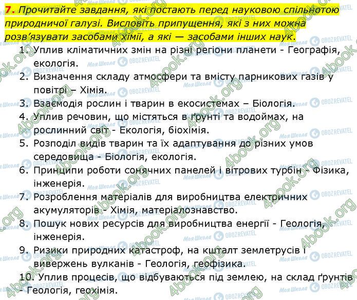 ГДЗ Химия 7 класс страница 7