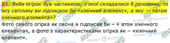 ГДЗ Химия 7 класс страница 51