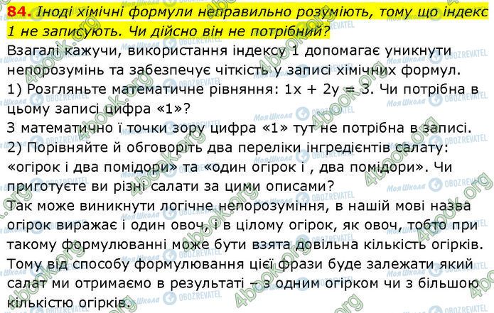 ГДЗ Химия 7 класс страница 84