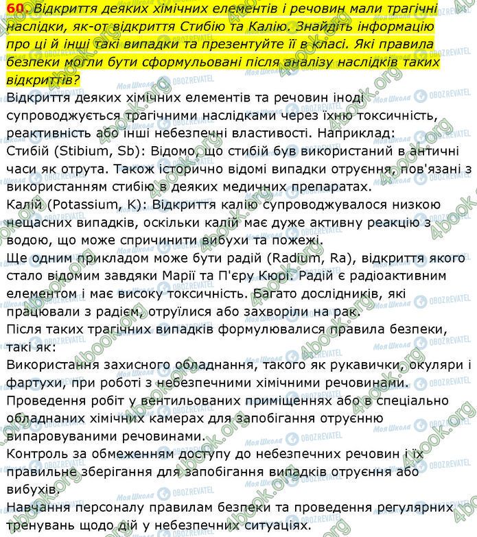 ГДЗ Химия 7 класс страница 60