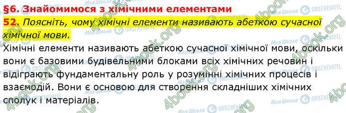 ГДЗ Химия 7 класс страница 52