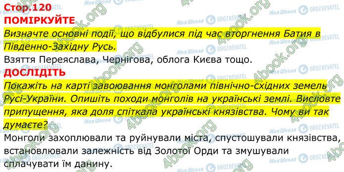 ГДЗ Історія України 7 клас сторінка Стр.120 (1-2)