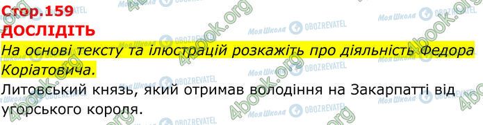 ГДЗ Історія України 7 клас сторінка Стр.159 (1)