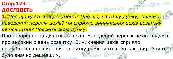 ГДЗ Історія України 7 клас сторінка Стр.173 (1)