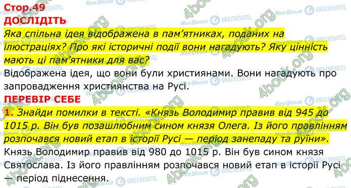 ГДЗ Історія України 7 клас сторінка Стр.49 (1-2)